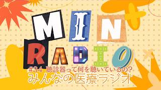 みんラジ 34 聴診器って何を聴いているの？ [upl. by Hike]