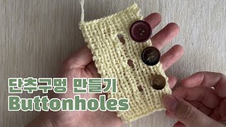 🧵단추구멍 3가지 크기 in 1코고무단 Buttonholes in 1x1 ribbing 대바늘Knit [upl. by Romelle]