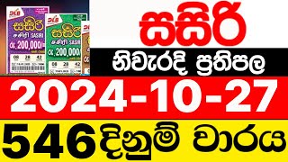 Sasiri 546 20241027 lotharai dinum adima today සසිරි ලොතරැයි ප්‍රතිඵල DLB [upl. by Yael]