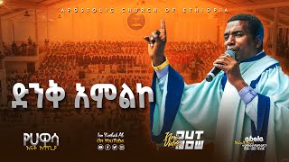 ድንቅ ዝማሬ  ሲዳምኛ ዝማሬ  Apostolic songs  Apostolic Church of Ethiopia [upl. by Randie344]