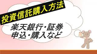 投資信託購入方法 楽天銀行・楽天証券申込購入について [upl. by Llevel695]