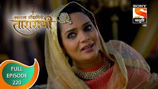 Swarajya Saudamini Tararani  स्वराज्य सौदामिनी ताराराणी  Ep 220  Full Episode  15th July 2022 [upl. by Esinek]