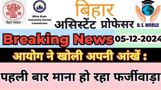 BSUSC नियुक्ति प्रक्रिया की गोपनीय बातों से उठा पर्दा  बिहार असिस्टेंट प्रोफेसर फर्जीवाड़ा [upl. by Ateiram]