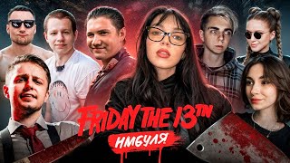 Играемся в Friday the 13th The Game [upl. by Ilsa]