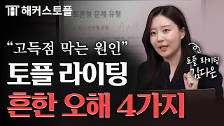 토플 강사가 말하는 라이팅 통합형 문제의 오해와 진실 ✅ 해커스토플 김다은 [upl. by Sly]