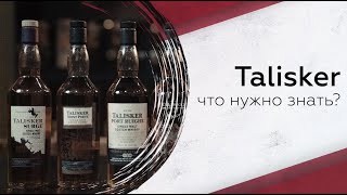 Дегустируем виски Talisker что нужно знать [upl. by Erastes]