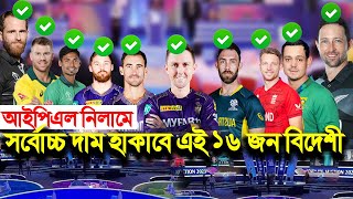 IPL Auction 2025 দেখুনঃ আইপিএল মেগা নিলামে যে ১৬ জন বিদেশী সর্বোচ্চ দাম হাকাতে পারে [upl. by Hadria]