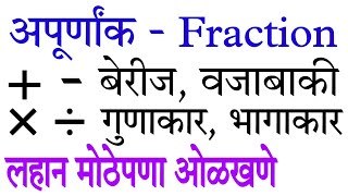 Apurnank berij vajabaki gunakar bhagakar  fraction in marathi [upl. by Aerdnat]