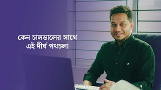 পর্ব ১০  কেন চালডালএর সাথে এই দীর্ঘ পথচলা [upl. by Lan]