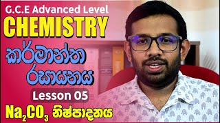 Industrial Chemistry  කර්මාන්ත රසායනය  Lesson 05  Sodium Carbonate Production  Na2CO3 නිෂ්පාදනය [upl. by Nonnahsed]