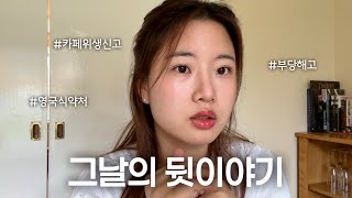 인생 최다 디엠 폭탄을 받았던 😇 사장님이랑 진지한 대화 한 후기 ☕️🇬🇧 [upl. by Mylo394]