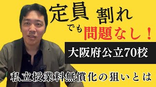 「公立高７０校で定員割れ」でも私立高校授業料無償化が拡大する理由 [upl. by Scarrow347]