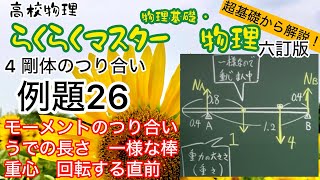 高校物理 超基礎から解説 らくらくマスター物理 例題26 剛体のつり合い モーメントのつり合い うでの長さ 一様な棒 重心 回転する直前 六訂版2023対応 物理基礎 [upl. by Enilram]