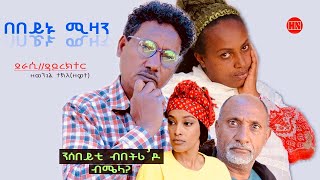 ህድሞና  በበይኑ ሚዛን ብ ዘወንጌል ተኽለ ዘዊት  Bebeynu Mizan by ZEWIT  New Eritrean Drama 2024 [upl. by Guimar]