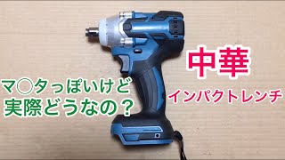 中華 18V ブラシレス インパクトレンチ レビュー [upl. by Nehemiah]