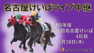 名古屋競馬Live中継 R060118 [upl. by Ambrosine]