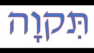 Hebrew Word of the Week Tikvah [upl. by Sunderland]