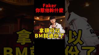 魔王生氣了！網友笑說BLG成功逼出Faker第二型態😆 t1 s14 [upl. by Anirac]