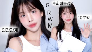 대학때 썰 풀면서 개강 꾸안꾸메이크업📚GRWM [upl. by Goodspeed491]