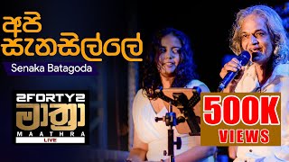 𝟮𝗙𝗢𝗥𝗧𝗬𝟮 𝗠𝗔𝗔𝗧𝗛𝗥𝗔 LIVE  Api Sanasille අපි සැනසිල්ලේ  – Senaka Batagoda amp Sereena Batagoda [upl. by Cordelie]