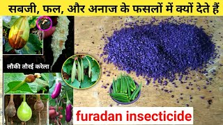 कार्बोफ्यूरान कीटनाशक क्या है Furadan insecticide  carbofuran kitnashak  furadan 3g कैसे उपयोग करे [upl. by Annej]