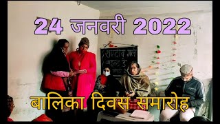 महिला विभाग में बालिका दिवस समारोहmahila vibhag mein Balika diwas samaroh [upl. by Aihsemak]