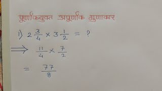 पूर्णांकयुक्त अपूर्णांक गुणाकार  Purnank Yukt Apurnank gunakar  apurnank in marathi [upl. by Orland]