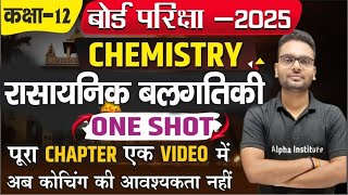 One Shot रासायनिक बलगतिकी  Rasayanik Balgatiki Full Chapter  Chemical Kinetics  Board Exam 2025 [upl. by Aikaz48]