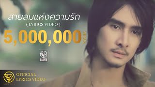 สายลมแห่งความรัก  PARATA ภารต้า LYRICS VIDEO [upl. by Nitz]