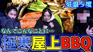 【飲み会】スタッフとプチ忘年会！気温5度の中屋上でBBQパーティーしたら気絶しかけたw [upl. by Phipps13]