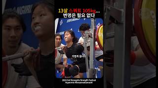 13살 소녀 스쿼트 105kg 이래도 변명이 필요한가 [upl. by Amikehs]