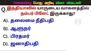 Very Interesting general awareness questions and answers பொது அறிவு வினா விடை [upl. by Buyse]