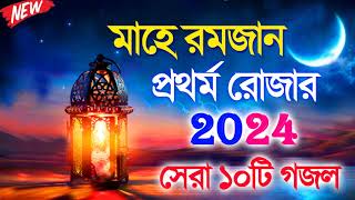 রমজানের সেরা ১০টি গজল  Nonstop Bangla Gojol  মাহে রমজান গজল  Bangla New Gojol 2024  Romzan Gojol [upl. by Eelarbed]