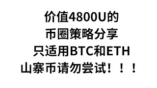 价值4800U的币圈赚钱策略分享，只适用BTC和ETH，山寨币请勿尝试！！！ [upl. by Reinnej]