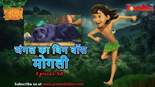 जंगल का बिग बॉस  मोगली 50  The Jungle Book  हिंदी कहानिया  मोगली की कहानियाँ  मोगली मोगली [upl. by Sadowski]