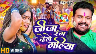 Ritesh Pandey  जीजा रंग देले गलिया  Neha Raj  FT Anisha Pandey  Bhojpuri Holi 2024 [upl. by Audre]