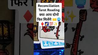 ✉️🔮🌠♦️✨Kya Phir Miloge  Reconciliation Tarot Reading tarot reconciliation angelmessages [upl. by Thalia464]