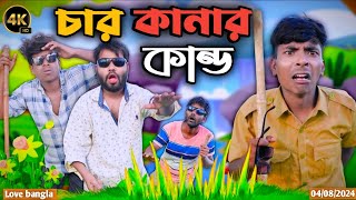 চার কানার কান্ড Comedy video  Mukhiya ji new video  original natok  Love bangla  modinagar vid [upl. by Gomer]