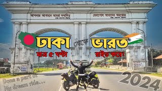 বাইক নিয়ে ঢাকা থেকে ইন্ডিয়া Dhaka to kolkata ride motovlog [upl. by Pinkham441]