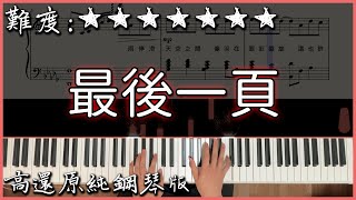 【Piano Cover】抖音翻唱熱曲｜Sasablue  最後一頁 原唱江語晨｜高還原純鋼琴版｜高音質附譜 [upl. by Mcnair821]