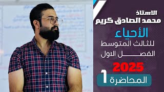 احياء الثالث متوسط 2025  الفصل الاول الجهاز الهيكلي  المحاضرة 1 [upl. by Terena]