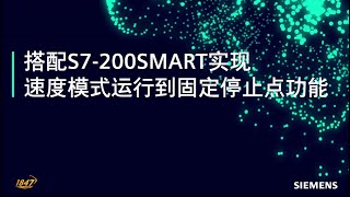 07 西门子 SINAMICS V90 搭配 S7200 SMART 实现速度模式运行到固定停止点功能 [upl. by The]