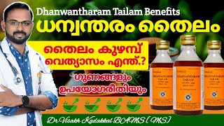 ധന്വന്തരം തൈലം Dhanwantharam Tailam  ഗുണങ്ങളും ഉപയോഗരീതിയും അറിയാം  Dr Visakh Kadakkal [upl. by Zephaniah]