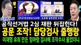 공문을 조작 담당검사 줄행랑임아랑 검사 따라가서 물었더니 대답이 경악공직선거법 2심 뒤집힌다 [upl. by Hnahc740]