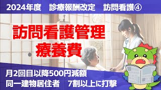 【2024年度｜診療報酬改定】訪問看護4：訪問看護管理療養費（月の2日目以降・同一建物居住者）の改定ポイントを解説 [upl. by Arodasi]