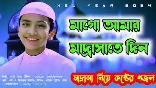 মাগো আমার কিতাব কিনে দিন  মাদ্রাসা নিয়ে কষ্টের গজল  madrasa video ghazal  madrasa gojol [upl. by Buffo]