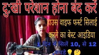 housewife home boutique balon ke liye ek din mein 10 se 12 kapde silane ka best idea 💡 trick [upl. by Nunci]