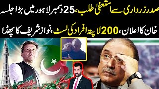 Sadar zardari sy resign talab 25 dec lahore jalsa Khan ka elaan 200 lapata afrad ki list [upl. by Ebeohp]