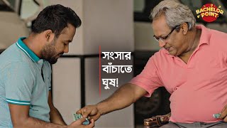 সংসার বাঁচাতে ঘুষ [upl. by Annirak]