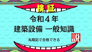 【過去門：建築設備士】令和４年 一般知識 [upl. by Notrem925]